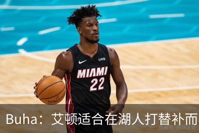 Buha：艾顿适合在湖人打替补而非首发 湖人需引入能防文班大个子